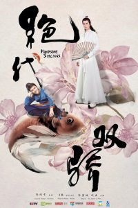  Симпатичные братья 1 сезон