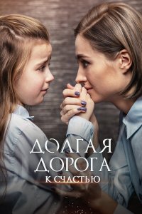 Долгая дорога к счастью 1 сезон Долгая дорога к счастью 1 сезон