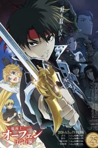  Волшебник-воин Орфен 1-4 сезон