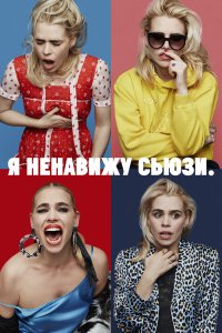  Я ненавижу Сьюзи 1-2 сезон