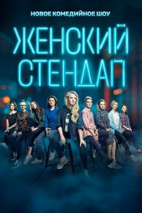  Женский стендап 1-6 сезон
