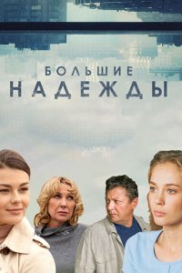 Большие надежды 1 сезон Большие надежды 1 сезон