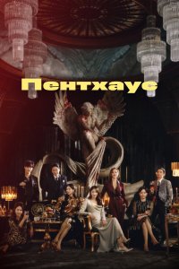  Пентхаус 1-3 сезон