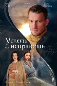  Успеть всё исправить 1 сезон