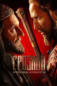  Грозный 1 сезон