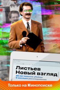  Листьев. Новый взгляд 1 сезон