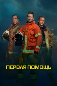  Первая помощь 1 сезон