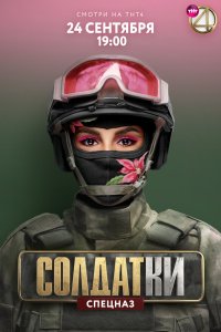  Солдатки 1-2 сезон