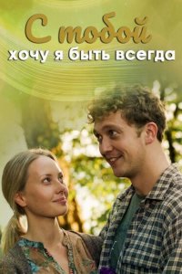  С тобой хочу я быть всегда 1 сезон