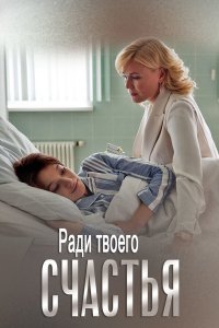  Ради твоего счастья 1 сезон
