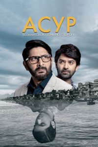  Асур: Познай свою тёмную сторону 1-2 сезон