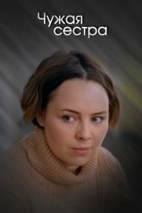  Чужая сестра 1 сезон