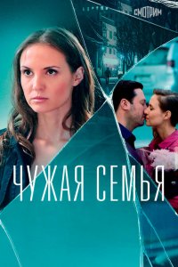  Чужая семья 1 сезон