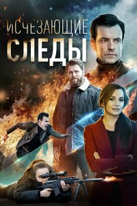  Исчезающие следы 1 сезон