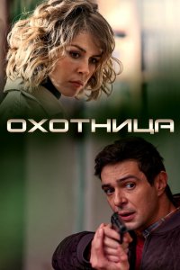 Охотница 1-2 сезон