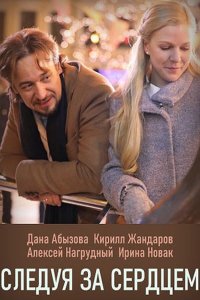 Следуя за сердцем 1 сезон