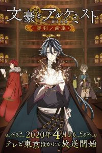  Литераторы и алхимики: Шестерни судей 1 сезон