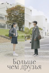  От дружбы до любви 1 сезон