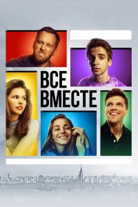  Все вместе 1 сезон