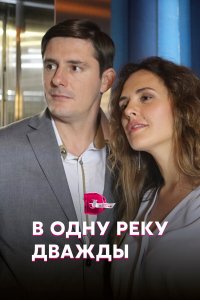  В одну реку дважды 1 сезон