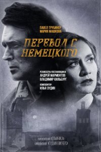  Перевод с немецкого 1-2 сезон