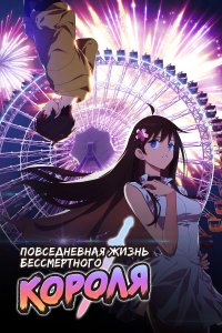  Повседневная жизнь бессмертного короля 1-4 сезон