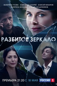  Разбитое зеркало 1 сезон