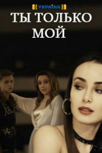 Ты только мой 1 сезон Ты только мой 1 сезон