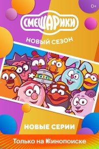 Смешарики. Новый сезон 1 сезон