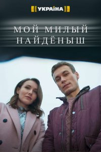  Мой милый найденыш 1 сезон