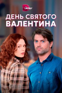 День Святого Валентина 1 сезон День Святого Валентина 1 сезон
