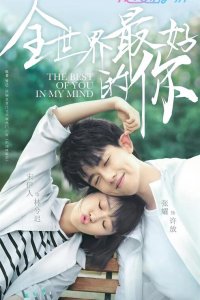  Ты для меня — целый мир 1 сезон