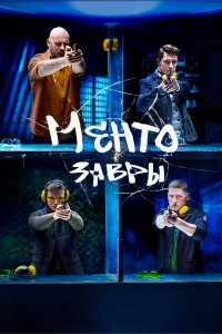  Ментозавры 1 сезон