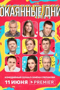  Окаянные дни 1 сезон