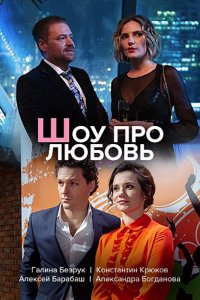  Шоу про любовь 1 сезон