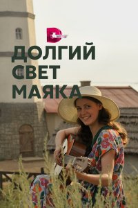  Долгий свет маяка 1 сезон
