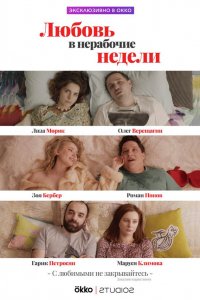  Любовь в нерабочие недели 1 сезон