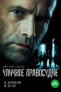  Уличное правосудие 1 сезон