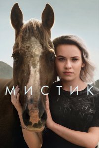  Мистик 1-2 сезон
