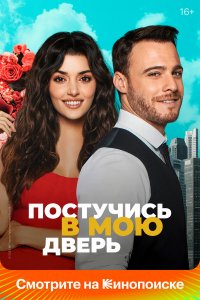  Постучись в мою дверь 1-2 сезон