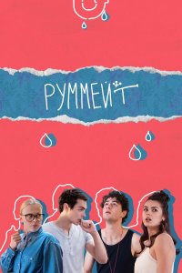  Руммейт 1 сезон