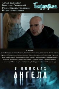  В поисках Ангела 1 сезон
