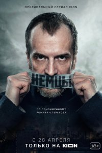  Немцы 1 сезон
