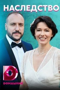  Наследство 1 сезон