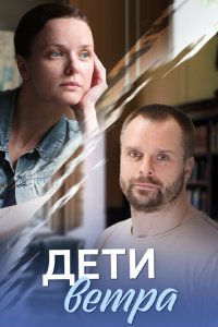  Дети ветра 1 сезон