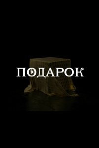  Подарок 1 сезон