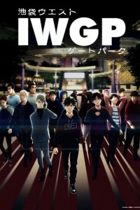  Западные ворота парка Икэбукуро 1 сезон