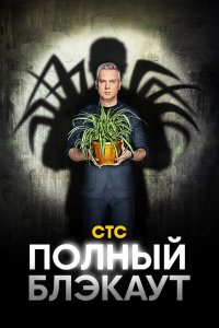  Полный блэкаут 1-3 сезон