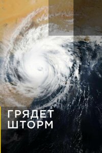  Грядет шторм 1 сезон