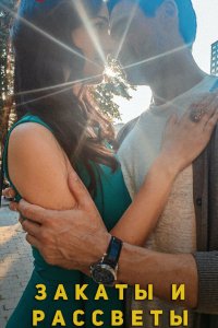  Закаты и рассветы 1 сезон